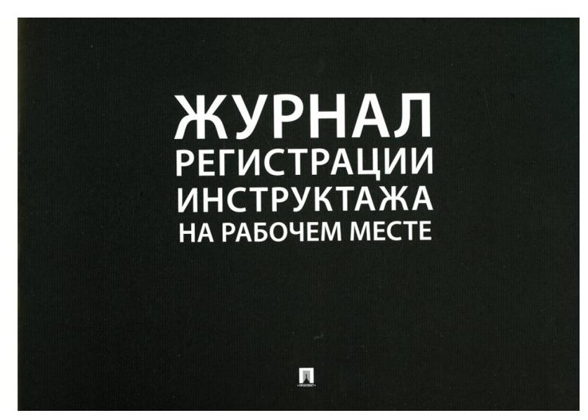 Журнал регистрации инструктажа на рабочем месте