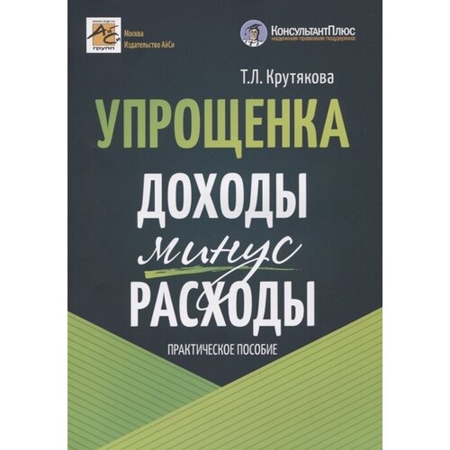 Упрощенка: доходы минус расходы. Практическое пособие