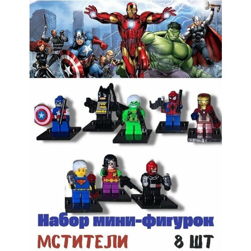 Набор фигурок Супергерои Мстители AVENGERS 8 шт / Игрушки для мальчиков / Человечки для конструктора совместимы с лего