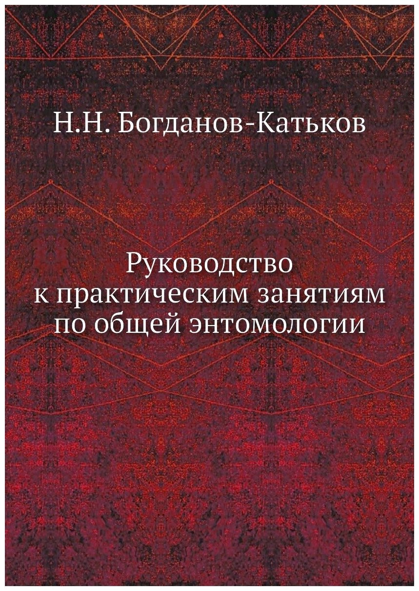 Руководство к практическим занятиям по общей энтомологии