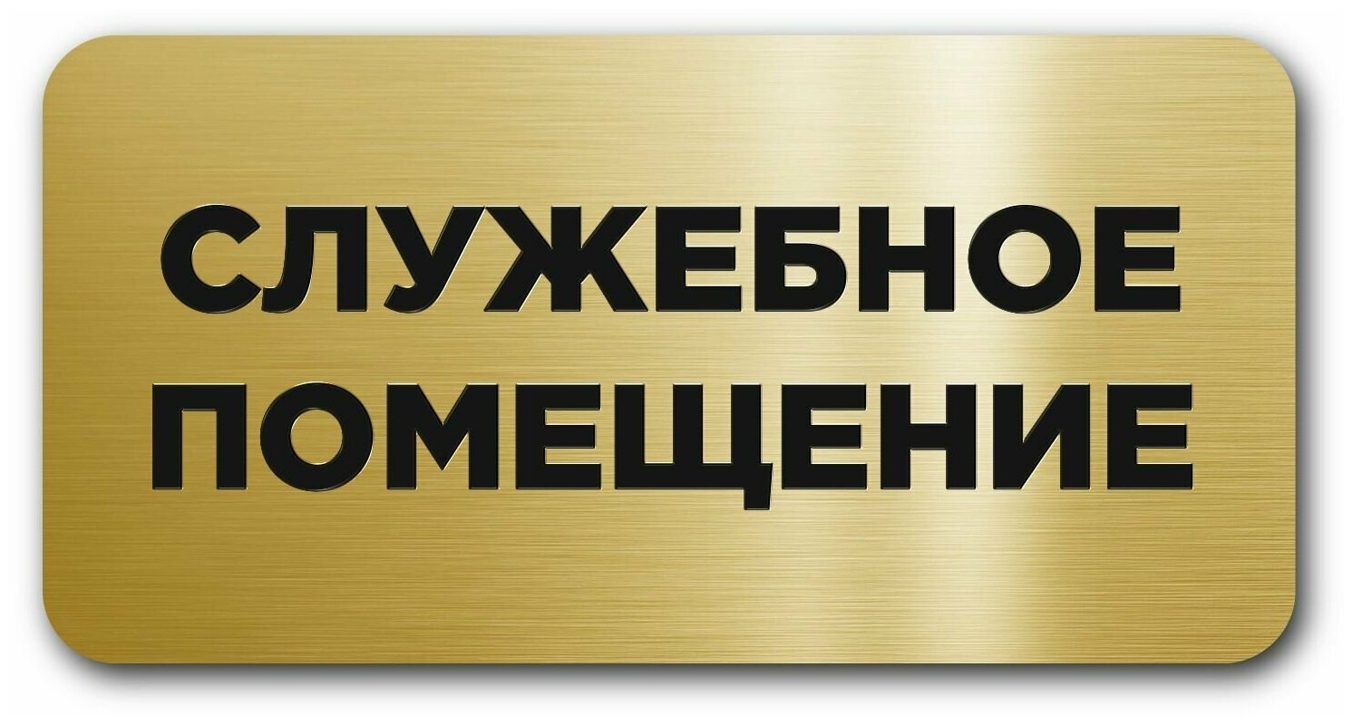 "Служебное помещение" Интерьерная офисная табличка 120х60мм, на стену, на дверь, Прямоугольная золотая, Пластик с лазерной гравировкой