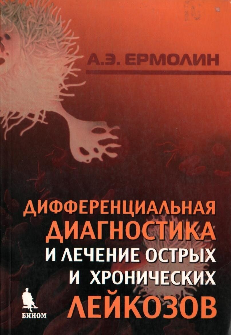 Дифференциальная диагностика и лечение острых и хронических лейкозов