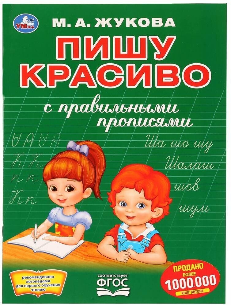 Первая раскраска с прописями "Пишу красиво" М. А. Жукова (А4) Умка 978-5-506-03082-9