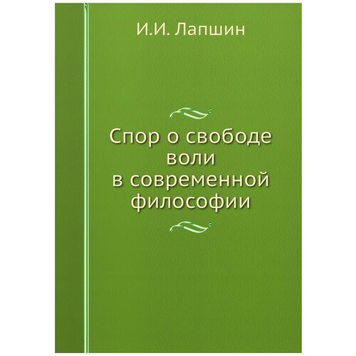 Спор о свободе воли в современной философии