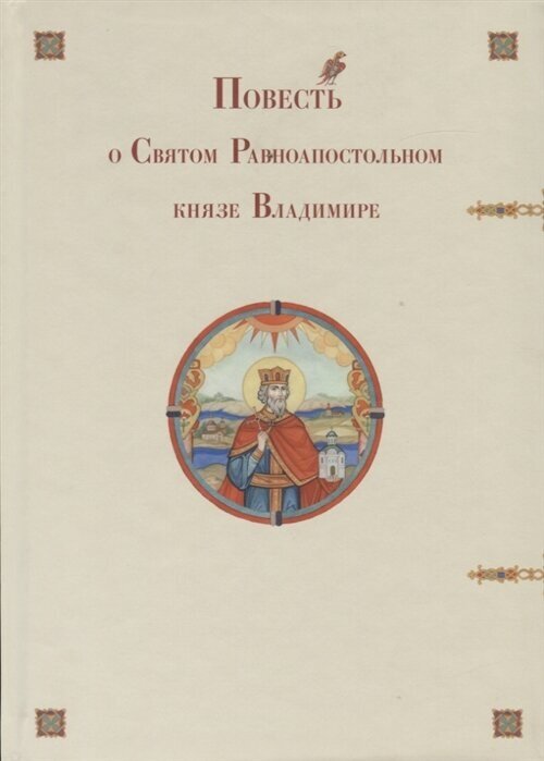 Повесть о Святом Равноапостольном князе Владимире - фото №1