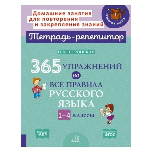 Ирина стронская: 365 упражнений на все правила русского языка. 1-4 классы