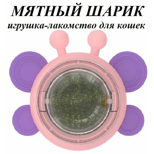 Игрушка лакомство для кошек розовая, шар с кошачьей мятой и витаминами, леденец для котов, конфета для котят