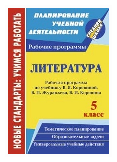 Литература. 5 класс. Рабочая программа по учебнику В.Я.Коровиной, В.П.Журавлёва, В.И.Коровина. - фото №1