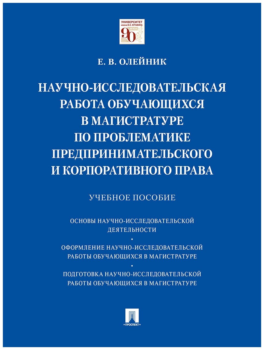 Олейник Е. В. "Научно-исследовательская работа обучающихся в магистратуре по проблематике предпринимательского и корпоративного права. Учебное пособие"