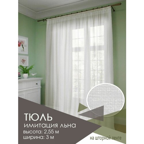 Тюль лён искусственный 300*255 см с креплением на шторную ленту / Тюль имитация льна однотонный прозрачный 3 метра для комнаты