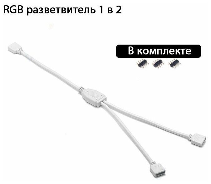 Разветвитель RGB 12v4pin 1 в 2 белый