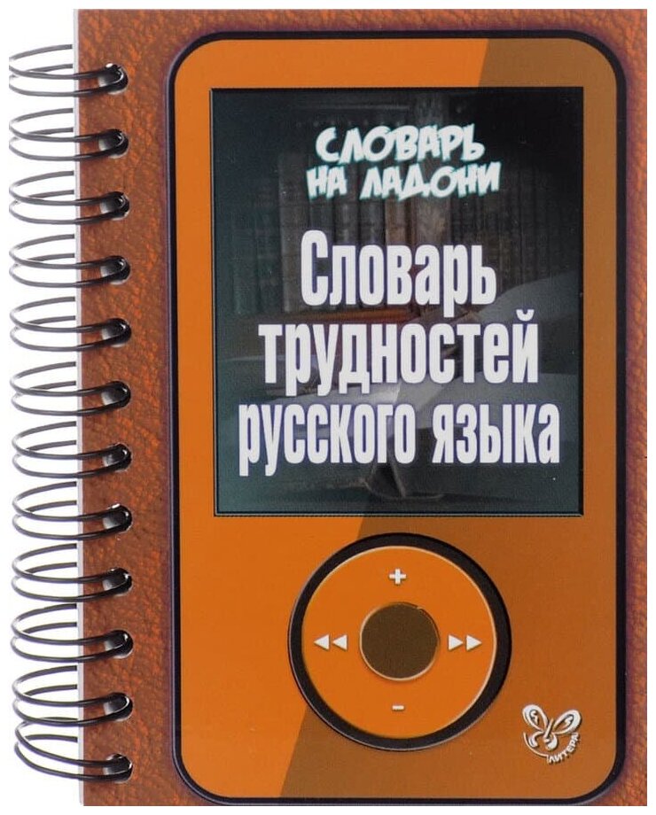 Словарь на ладони. Словарь трудностей русского языка, изд: Литера, авт: Стронская И. М, серия: Словарь на ладони 978-5-407-00611-4