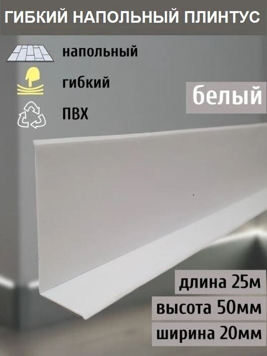 Гибкий плинтус напольный 70 мм х 25 метров белый гибкий плинтус для пола 50 мм мягкий плинтус 50 мм
