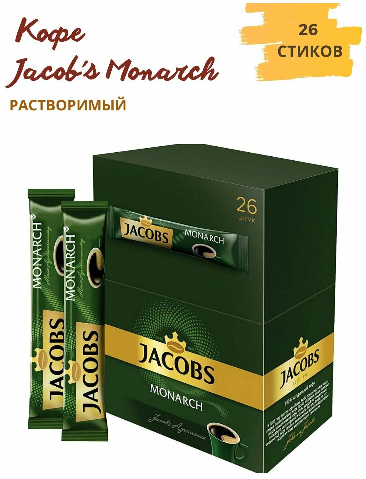 Кофе JACOBS MONARCH натуральный растворимый сублимированный, 26 стиков по 1.8 г