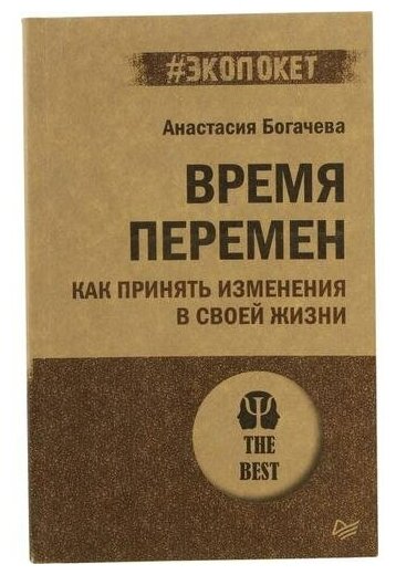 Время перемен. Как принять изменения в своей жизни - фото №1