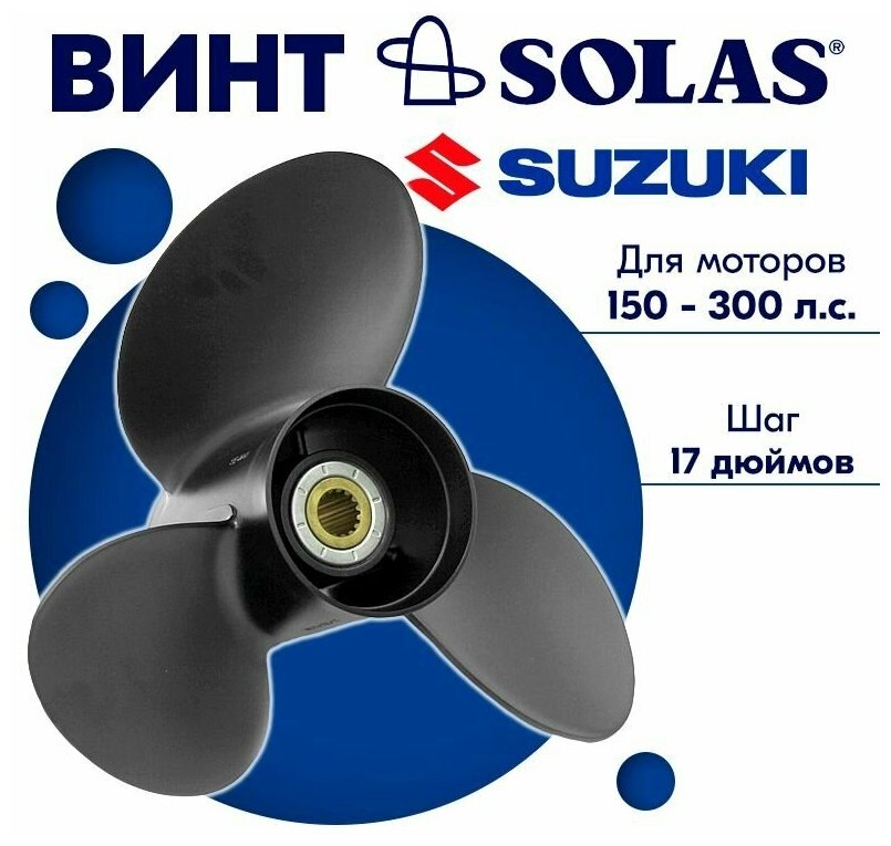 Винт гребной SOLAS для моторов Suzuki/Johnson 15,5 x 17 150-300 л. с.
