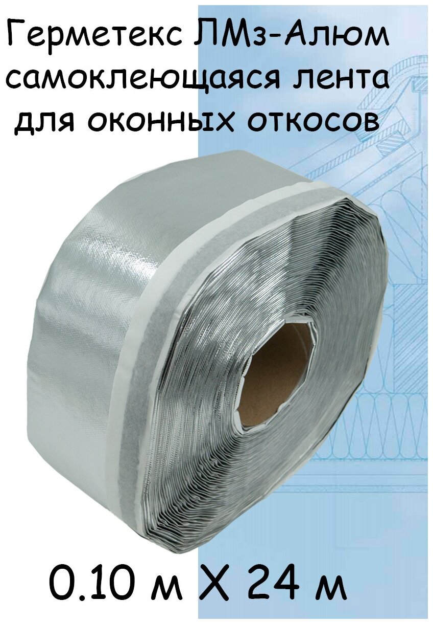 фото Герметекс Alum ( 0.1 Х 24м) Пароизоляционная самоклеящаяся лента для оконных откосов (алюм)