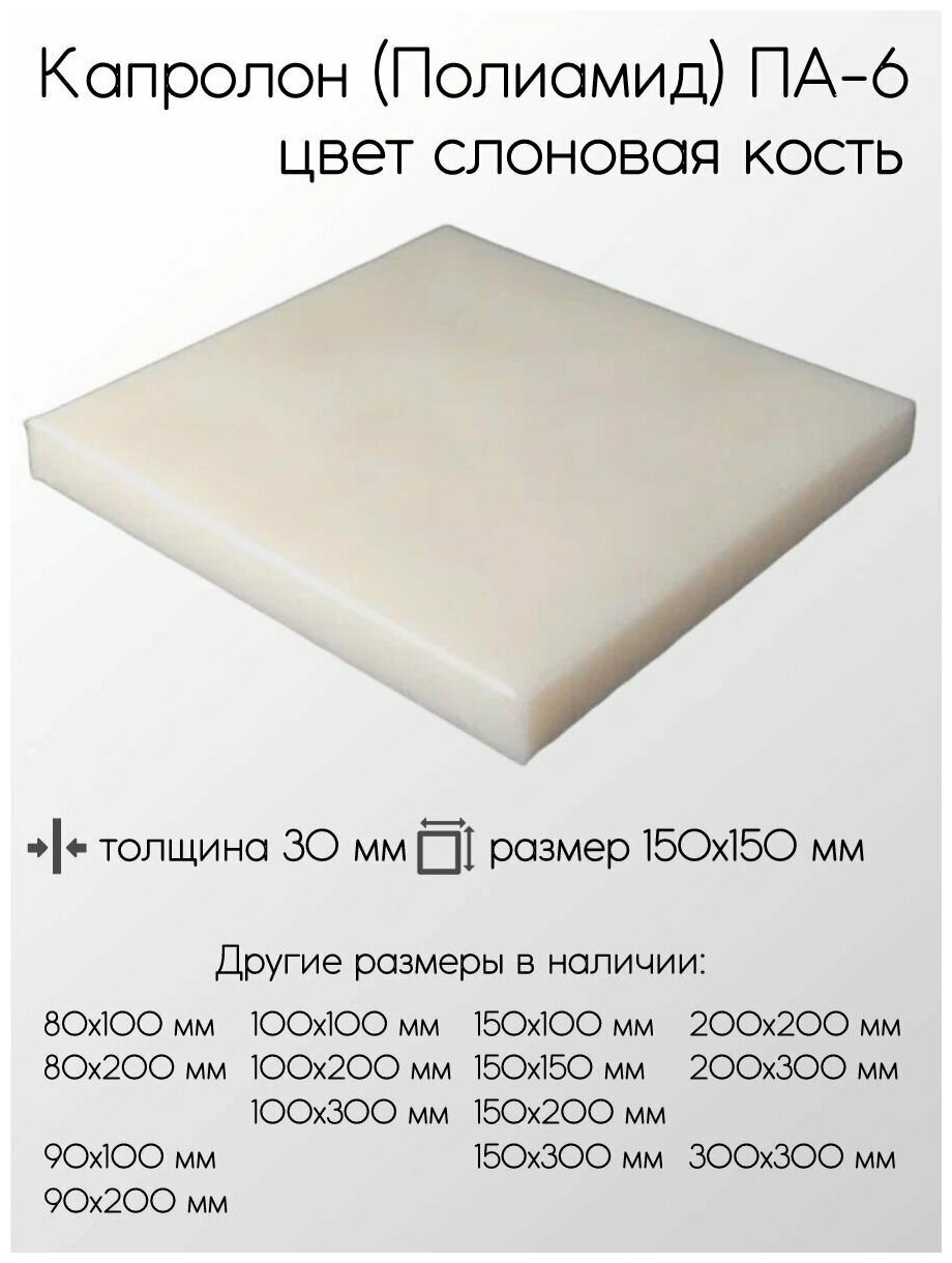 Капролон белый ПА-6 плита толщина 30 мм 30x150x150 мм
