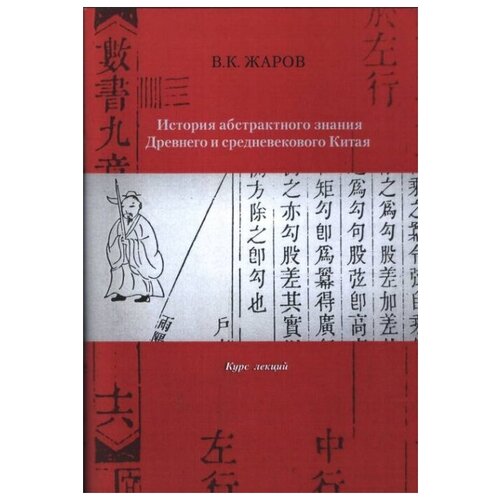 История абстрактного знания Древнего и средневекового Китая. Курс лекций