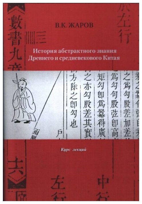 История абстрактного знания Древнего и средневекового Китая. Курс лекций