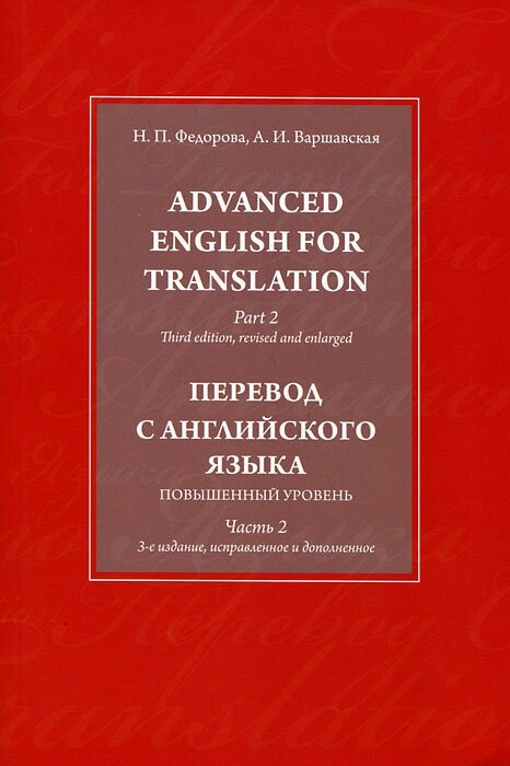 Advanced English for Translation: In 3 Parts: Part 2 / Перевод с английского языка. Повышенный уровень. В 3 частях. Часть 2