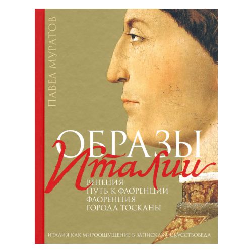 Павел Муратов - Образы Италии. Том 1. Венеция. Путь к Флоренции. Флоренция. Города Тосканы