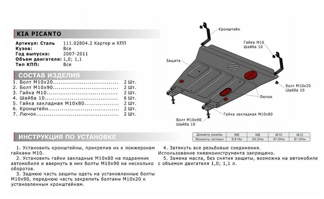 Защита картера и КПП АвтоБроня для Kia Picanto I рестайлинг 2007-2011 штампованная сталь 1.8 мм с крепежом 111.02804.2