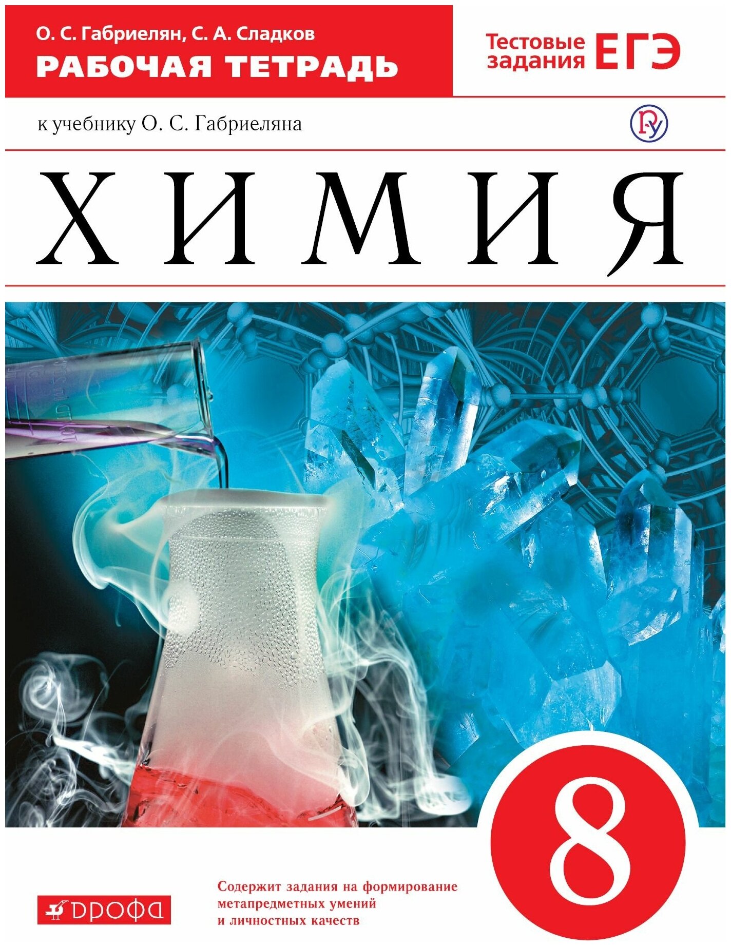 Габриелян О.С.Сладков С.А. "Химия. 8 класс. Рабочая тетрадь к учебнику О. С. Габриеляна"