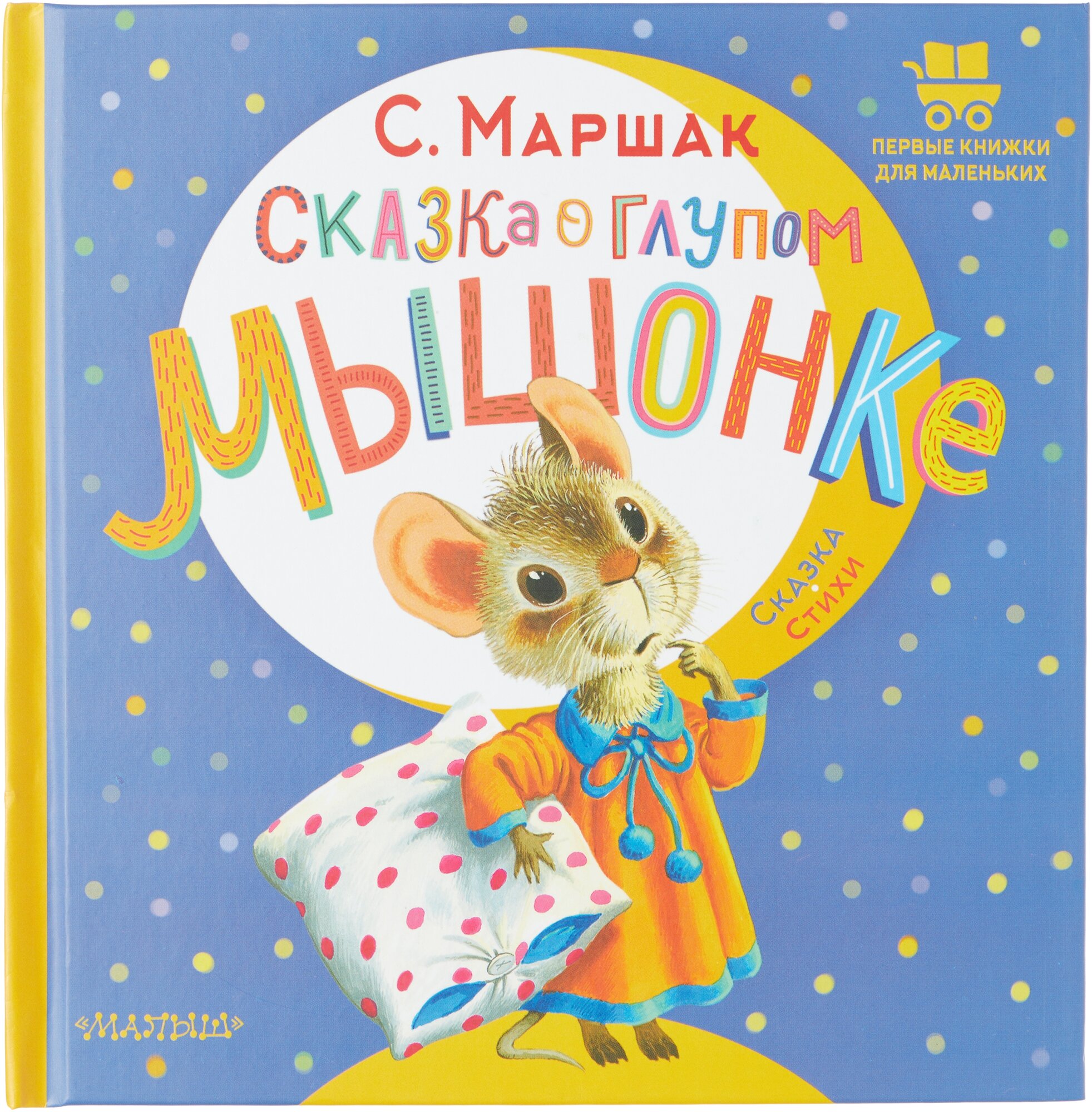 Сказка о глупом мышонке (Маршак Самуил Яковлевич) - фото №1