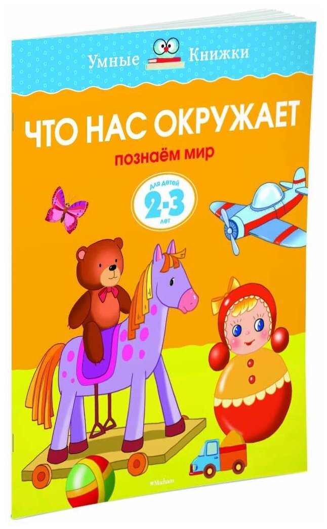 Книга Что нас окружает (2-3 года)