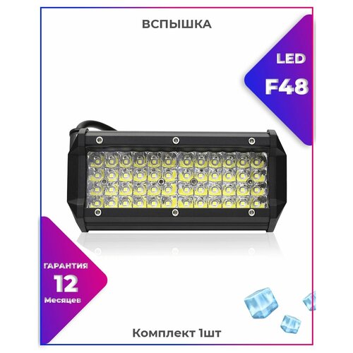 Вспышка ФСО LED F48 Мощность: 144W диоды: 3030 доп. освещение - Авто / Мото / Квадроцикл/ фара Размер: 7