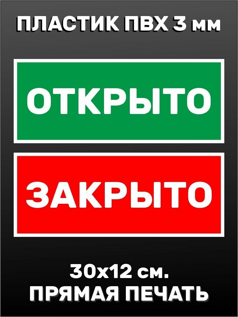 Таблички ПВХ - Открыто - Закрыто 30х12см