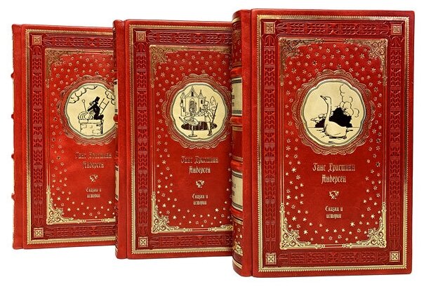 Ханс Кристиан Андерсен. Полное собрание сказок и историй в 3 томах. Ганс Кристиан Андерсен