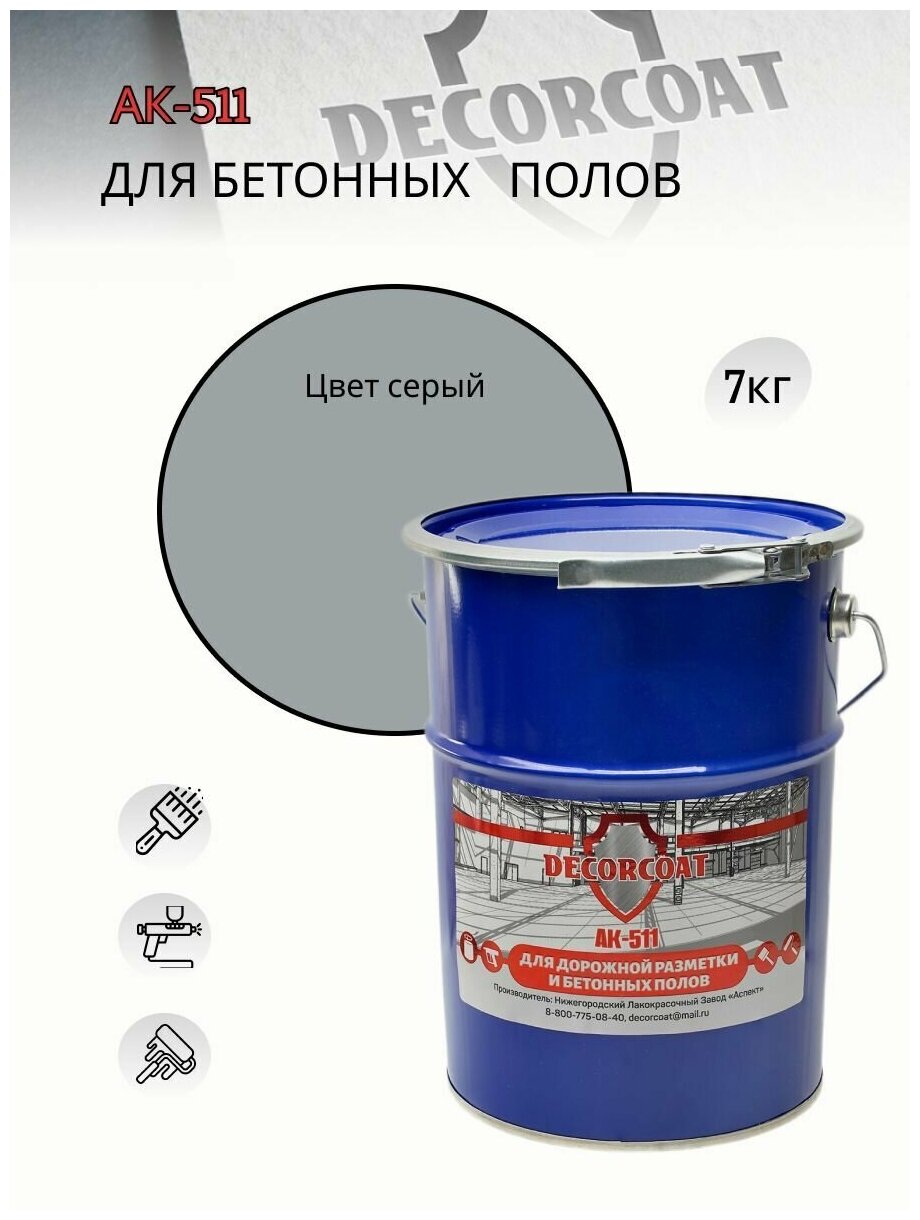 Краска DECORCOAT АК-511 для дорожной разметки/ для пола/ для бетона/ износостойкая/ водостойкая/ полуматовая/ 7 кг/ серая