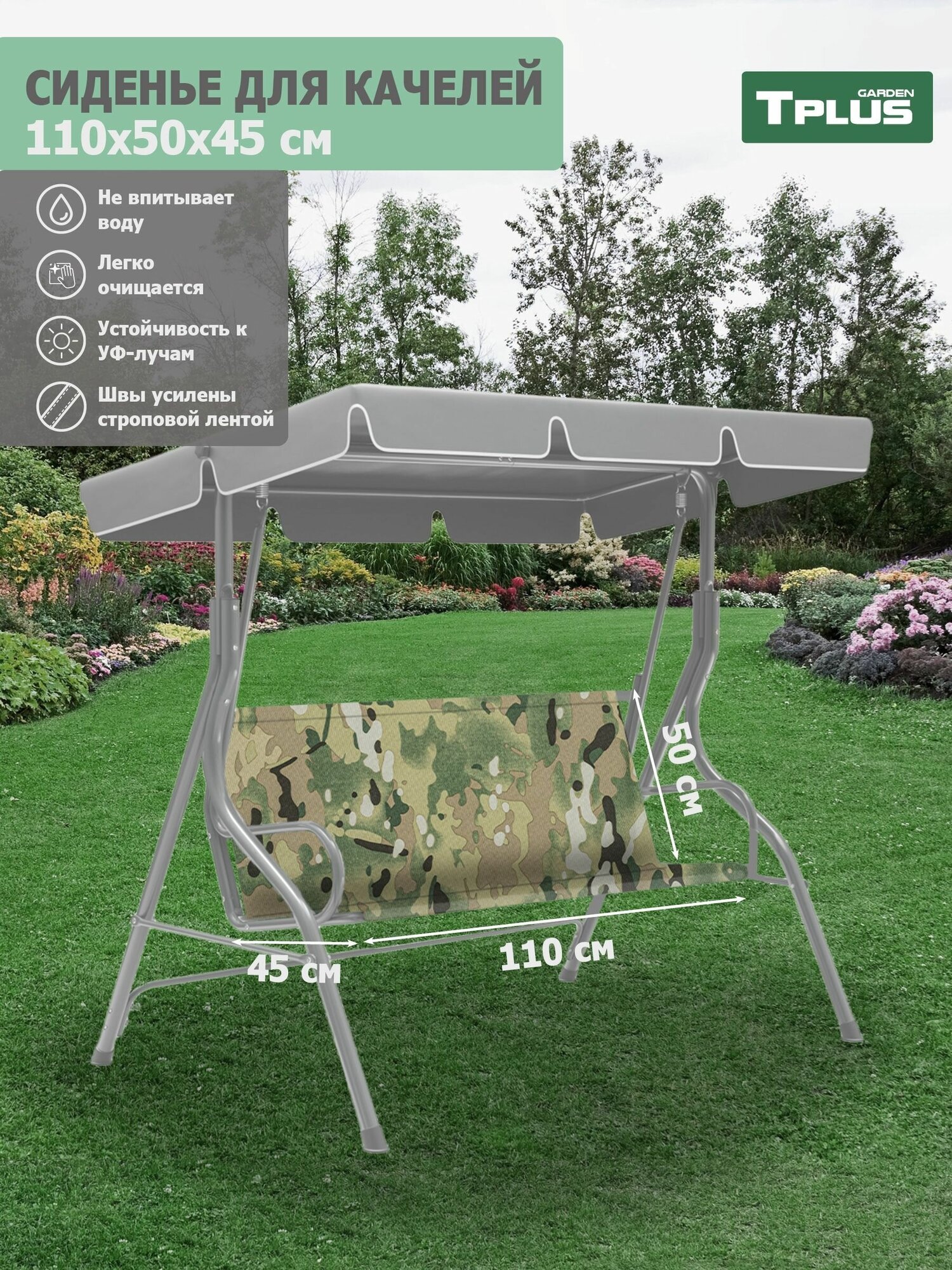 Сиденье для качелей садовых 1100x500/450 мм. (оксфорд 600, multicam), Tplus - фотография № 1