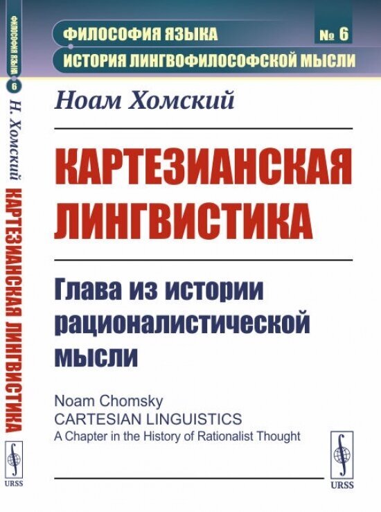 Картезианская лингвистика. Глава из истории рационалистической мысли