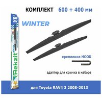 Зимние дворники Rekzit Winter 600 мм + 400 мм Hook для Toyota RAV4 3 2008-2013