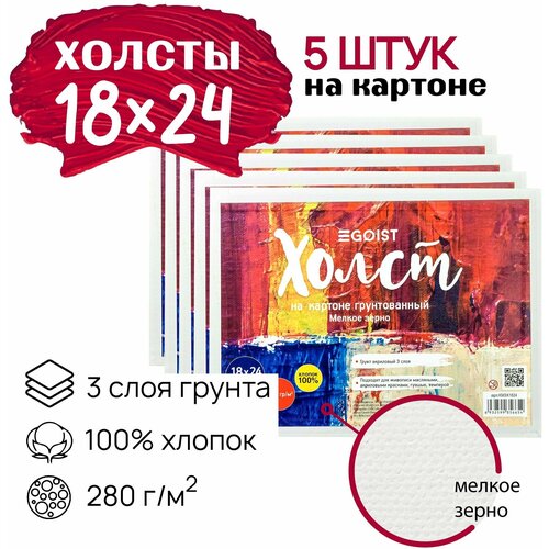 Грунтованный холст на картоне 18х24 см Egoist, набор холстов 5 штук, 100% хлопок, плотность 280 г/м2.