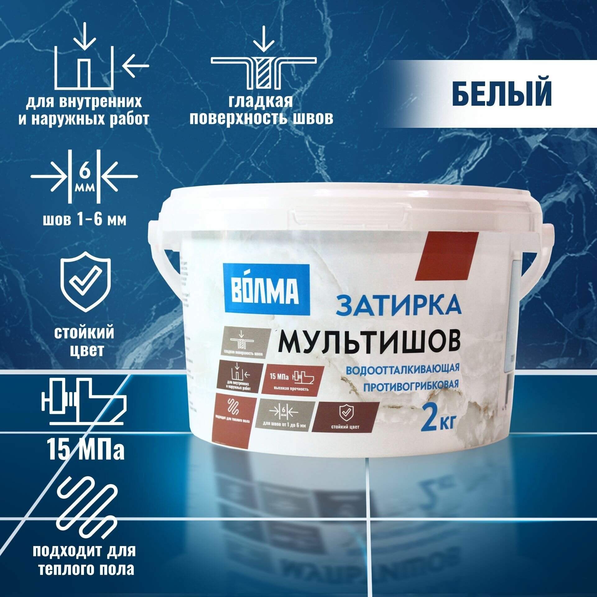 Затирка для плитки волма Мультишов 2 кг, белая, водоотталкивающая, противогрибковая