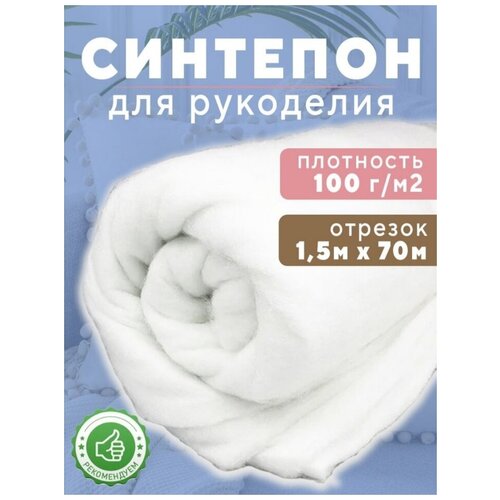 синтепон Ткань для рукоделия 100г/м2,150х7000см