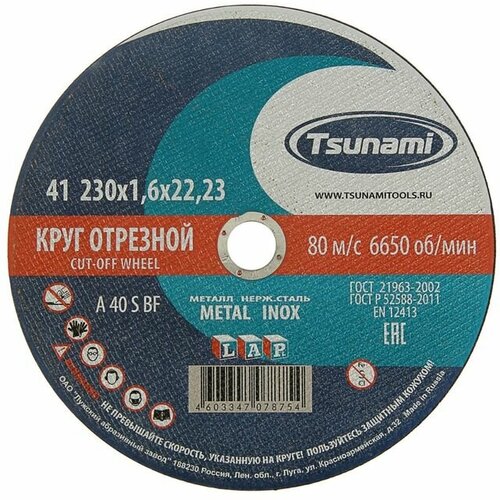 Круг отрезной по металлу TSUNAMI A 40 R/S BF L, 230 х 22 х 1.6 мм