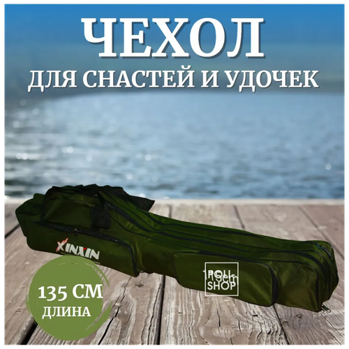 фото Чехол для удочек на три отделения для переноски снастей спиннинга с катушкой / сумка для рыбалки 135см , темно-зеленый poli-shop