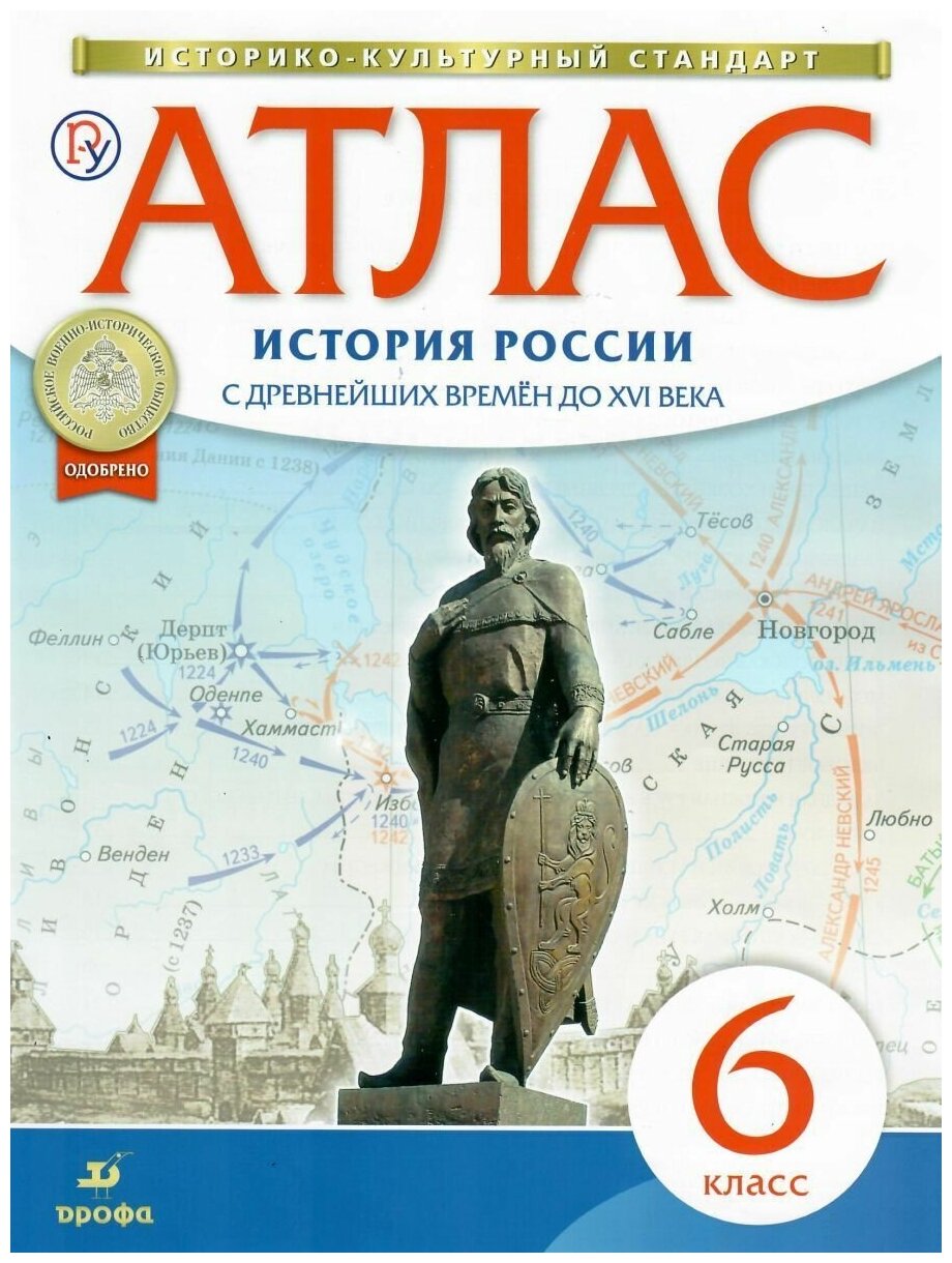 История России с древнейших времен до XVI в. 6 класс. Атлас