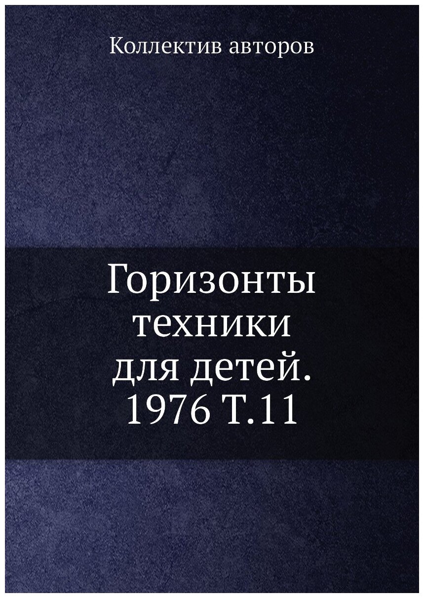 Книга Горизонты техники для детей. 1976 Т.11 - фото №1