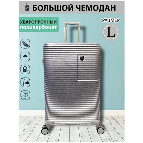 фото Чемодан ударопрочный поликарбонат, большой размер (l). цвет серый твой чемодан