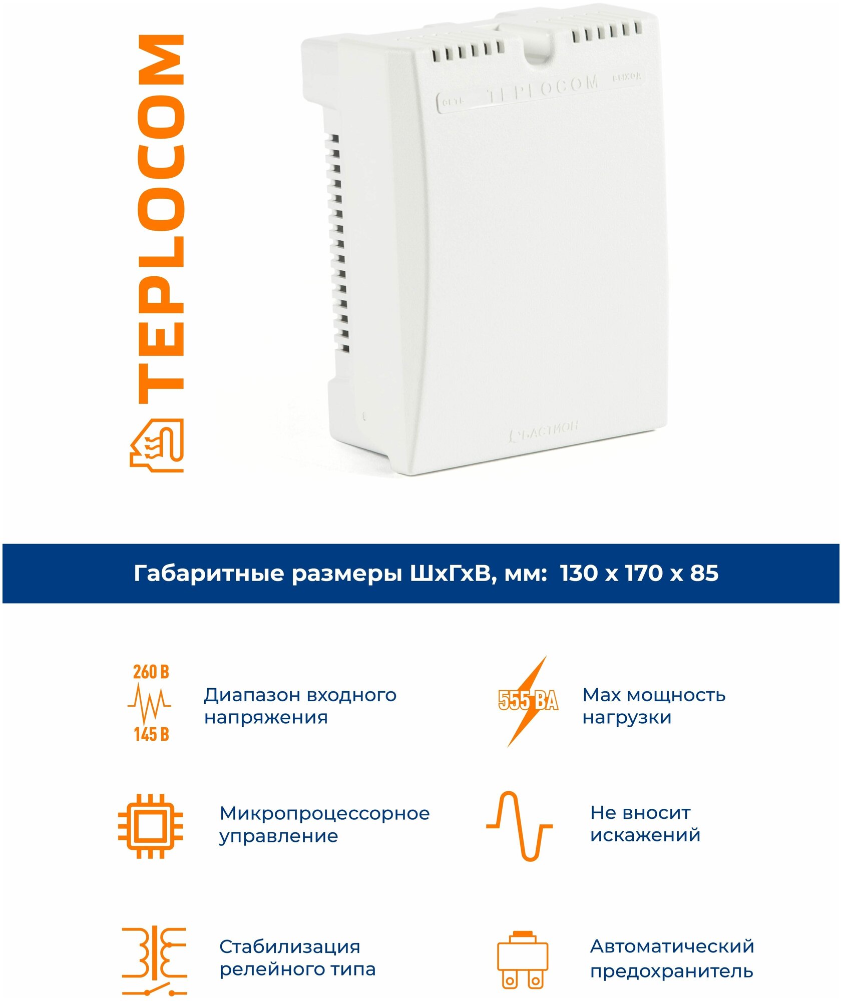 Стабилизатор напряжения однофазный TEPLOCOM ST-555 белый - фотография № 2