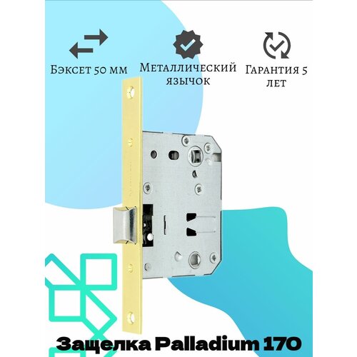 PALLADIUM Защелка межкомнатная 170 РВ латунь (3шт) palladium ригель 5 1 2 рв латунь