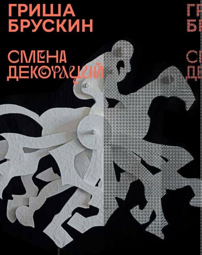 Гриша Брускин. Смена декораций - фото №3