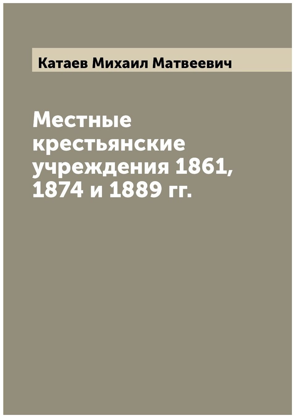 Книга Местные крестьянские учреждения 1861, 1874 и 1889 гг. - фото №1