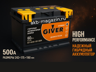 Автомобильный аккумулятор GIVER HYBRID 6СТ-60 Ah обратная полярность